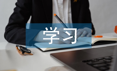 大學生學習論文