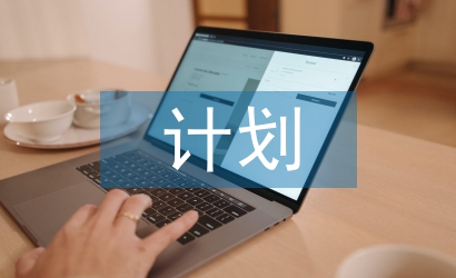 主管工作目標(biāo)和計(jì)劃