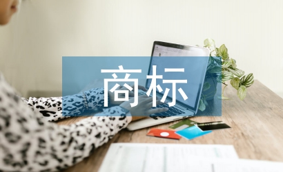 商標(biāo)廣告論文