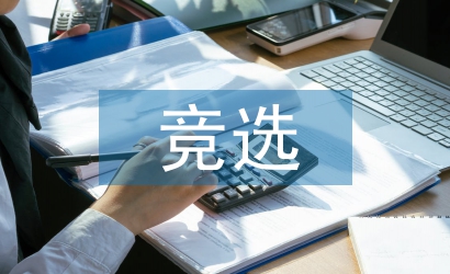 競(jìng)選班委的工作設(shè)想