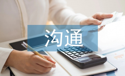 財(cái)務(wù)審計(jì)溝通