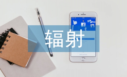 輻射安全與防護(hù)