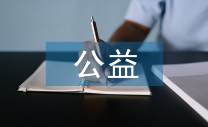 線上公益活動(dòng)策劃