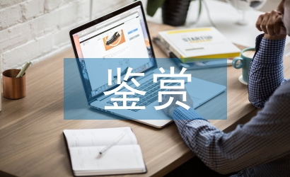 文學(xué)作品鑒賞論文