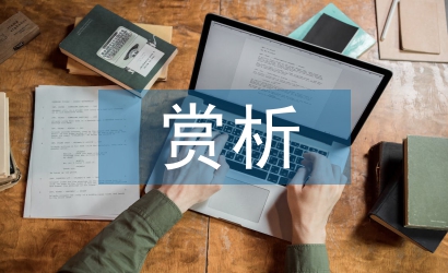 中國(guó)畫賞析論文