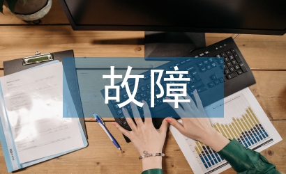 10kV配電線路接地故障原因及對(duì)策