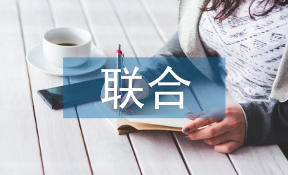 聯(lián)合辦學(xué)調(diào)研報(bào)告