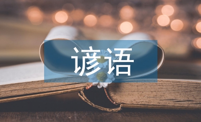 小學(xué)生諺語(yǔ)