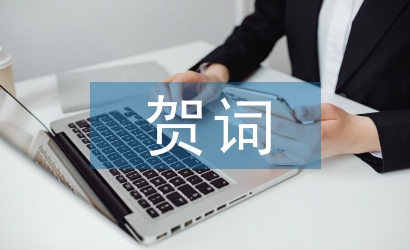 婦女節(jié)祝賀詞