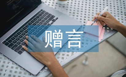 小學(xué)畢業(yè)贈(zèng)言