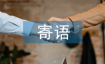 幼兒園小班家長(zhǎng)寄語