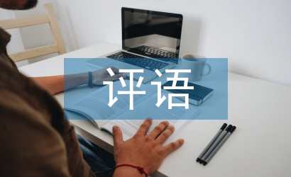 政治思想表現(xiàn)評(píng)語