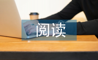 小學語文閱讀策略教學設計研究