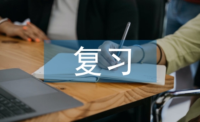 初中歷史復(fù)習(xí)策略