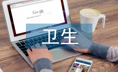 上半年衛(wèi)生工作總結(jié)