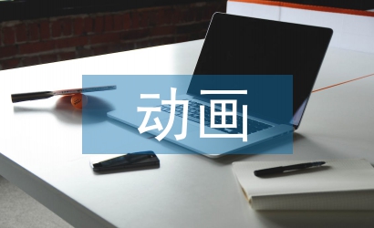 動畫畢業(yè)論文總結(jié)