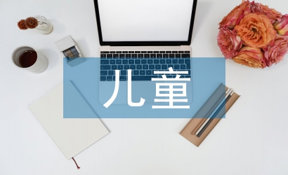 兒童心理輔導(dǎo)