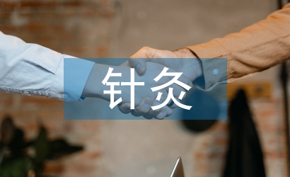 針灸推拿實(shí)習(xí)自我總結(jié)