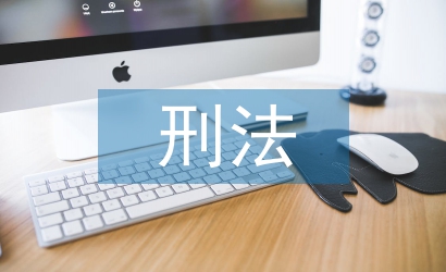 刑法研究生論文