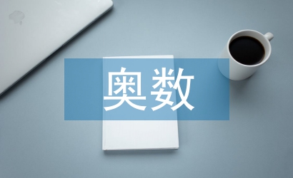 奧數(shù)培訓總結(jié)