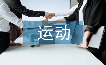 腰椎膨出的運(yùn)動(dòng)