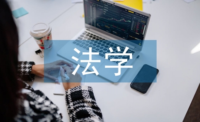 法學(xué)核心論文