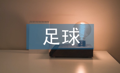 足球經(jīng)濟論文