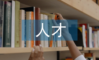 事業(yè)單位人才考察報(bào)告