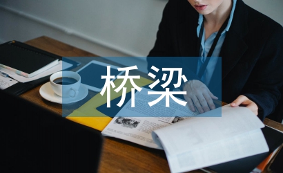 高速公路橋梁養(yǎng)護(hù)管理研究