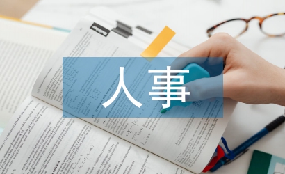 事業(yè)單位人事檔案管理