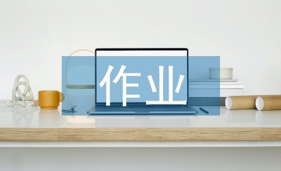 小學(xué)數(shù)學(xué)探究性作業(yè)設(shè)計(jì)