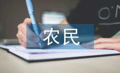 農(nóng)民生態(tài)文明意識的內(nèi)涵及其哲學(xué)意蘊