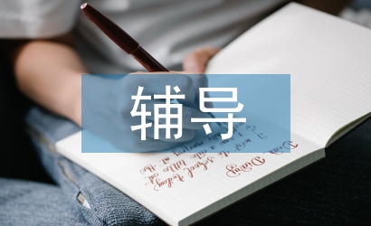 英語教育輔導(dǎo)