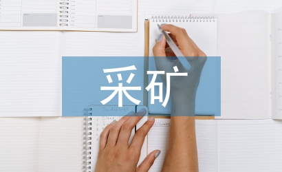 采礦工程的采礦技術(shù)研究