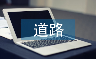 道路施工安全標(biāo)識(shí)