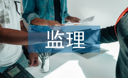 工程項目管理與監(jiān)理