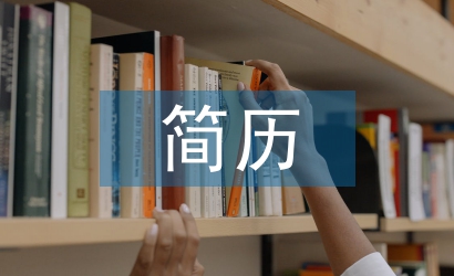 大學(xué)生簡(jiǎn)歷個(gè)人總結(jié)