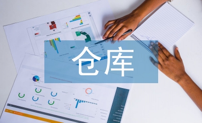 倉(cāng)庫(kù)年度工作計(jì)劃