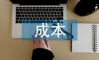 中小企業(yè)成本論文