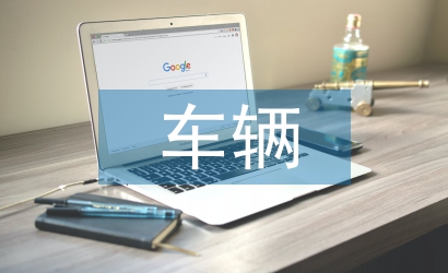 車輛安全風險分析