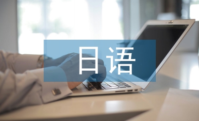 日語演講稿