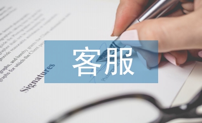 客服實習(xí)期工作報告