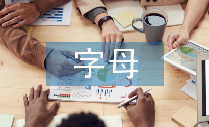 小學英語字母教學