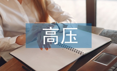 電力系統(tǒng)高壓電氣試驗技術研究