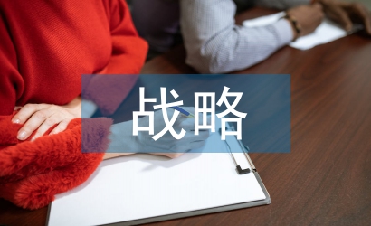 工商管理戰(zhàn)略