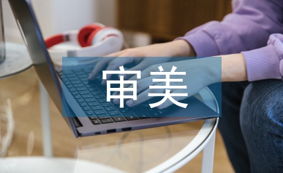 藝術(shù)作品的審美特征