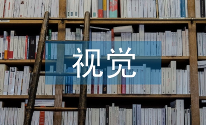 淺談民間藝術(shù)中的視覺(jué)傳達(dá)設(shè)計(jì)