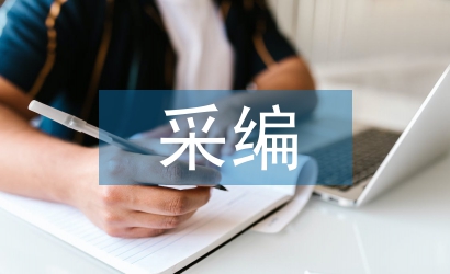 圖書(shū)館采編工作計(jì)劃