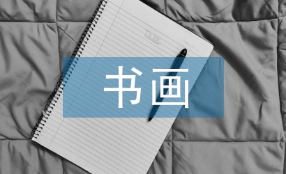 書畫協(xié)會(huì)新年工作計(jì)劃
