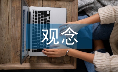 大學(xué)生就業(yè)觀念論文